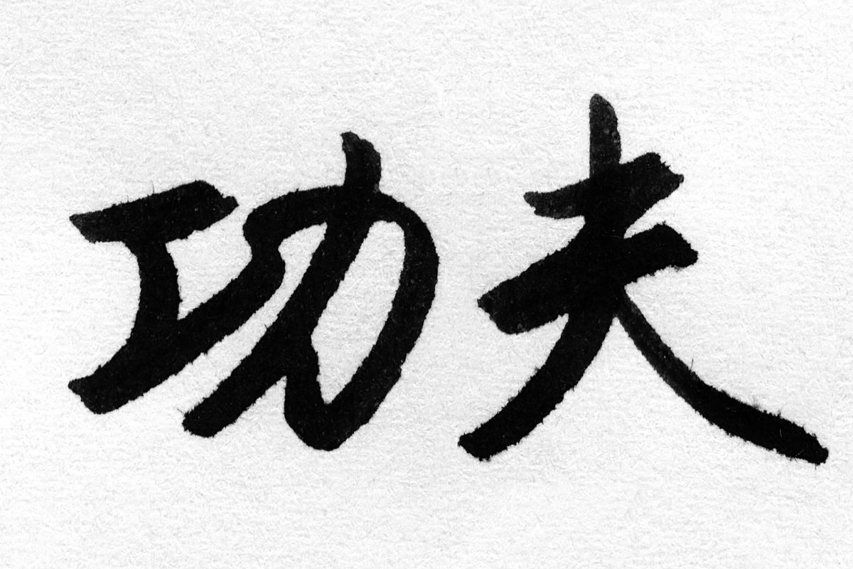 Chinese script kung fu